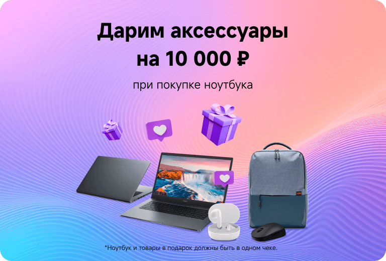 Дарим аксессуары на 10 000 ₽ при покупке ноутбука